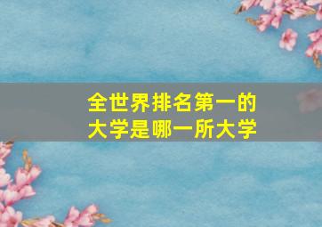 全世界排名第一的大学是哪一所大学