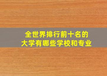 全世界排行前十名的大学有哪些学校和专业