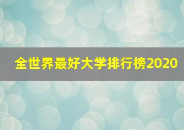 全世界最好大学排行榜2020