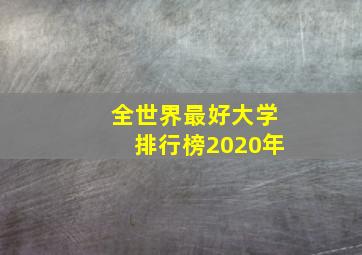 全世界最好大学排行榜2020年