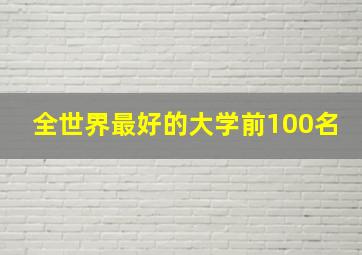 全世界最好的大学前100名