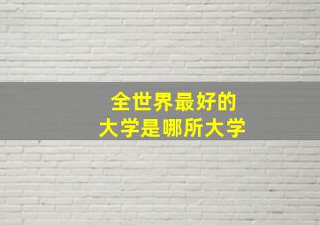 全世界最好的大学是哪所大学