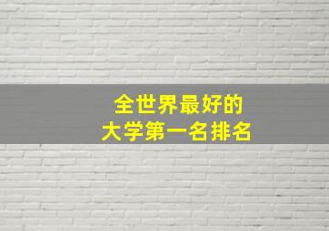 全世界最好的大学第一名排名