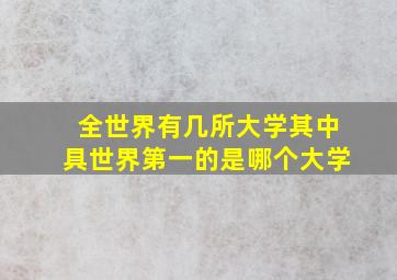 全世界有几所大学其中具世界第一的是哪个大学