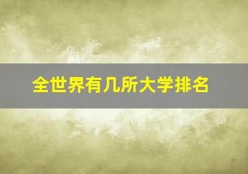 全世界有几所大学排名