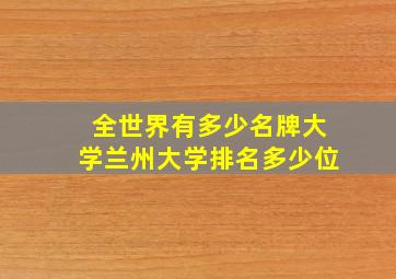 全世界有多少名牌大学兰州大学排名多少位