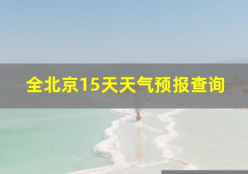 全北京15天天气预报查询