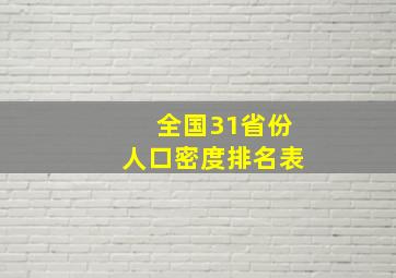 全国31省份人口密度排名表