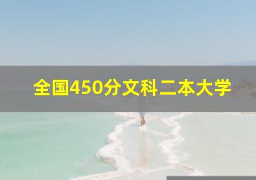 全国450分文科二本大学