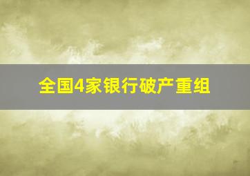 全国4家银行破产重组