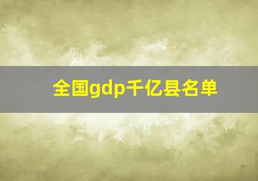 全国gdp千亿县名单