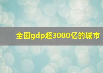 全国gdp超3000亿的城市