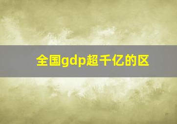 全国gdp超千亿的区