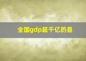 全国gdp超千亿的县