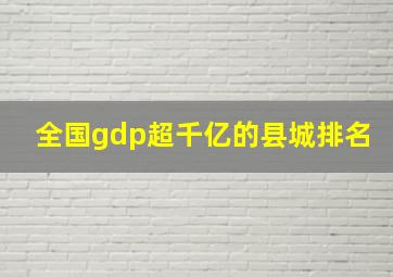 全国gdp超千亿的县城排名