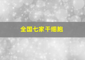 全国七家干细胞