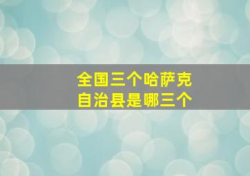 全国三个哈萨克自治县是哪三个