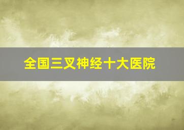 全国三叉神经十大医院