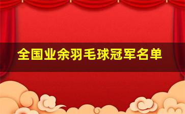 全国业余羽毛球冠军名单