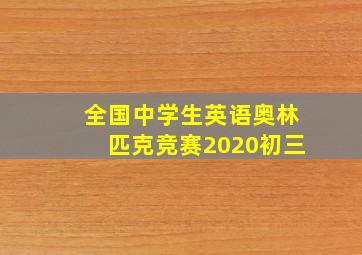 全国中学生英语奥林匹克竞赛2020初三