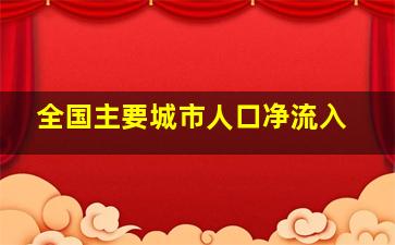 全国主要城市人口净流入