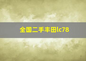 全国二手丰田lc78