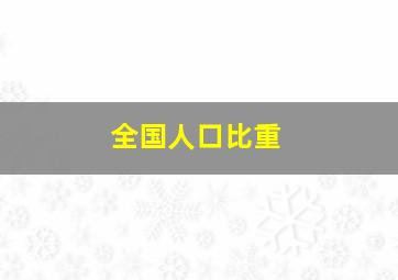 全国人口比重