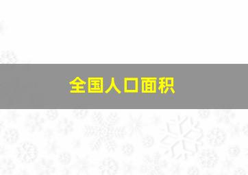 全国人口面积