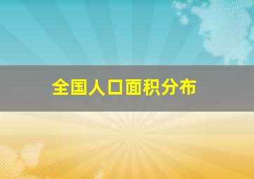 全国人口面积分布