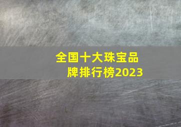 全国十大珠宝品牌排行榜2023