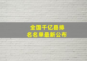 全国千亿县排名名单最新公布