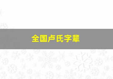 全国卢氏字辈