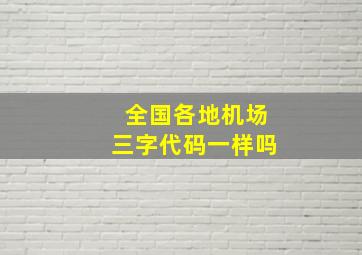 全国各地机场三字代码一样吗