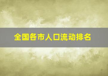 全国各市人口流动排名