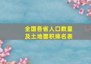 全国各省人口数量及土地面积排名表