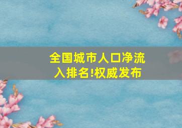 全国城市人口净流入排名!权威发布