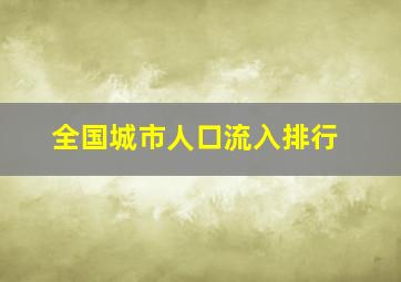 全国城市人口流入排行