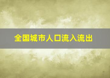 全国城市人口流入流出