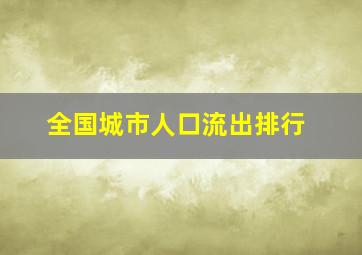 全国城市人口流出排行