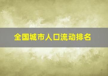 全国城市人口流动排名