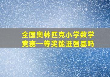 全国奥林匹克小学数学竞赛一等奖能进强基吗