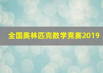 全国奥林匹克数学竞赛2019