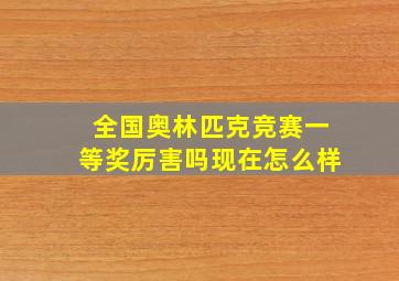 全国奥林匹克竞赛一等奖厉害吗现在怎么样