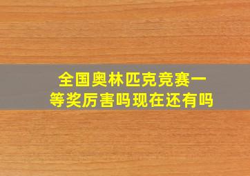 全国奥林匹克竞赛一等奖厉害吗现在还有吗