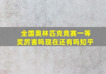 全国奥林匹克竞赛一等奖厉害吗现在还有吗知乎