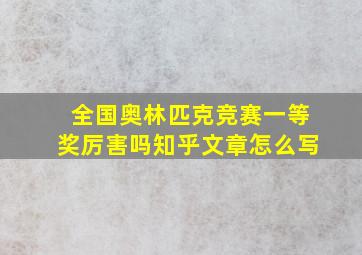 全国奥林匹克竞赛一等奖厉害吗知乎文章怎么写