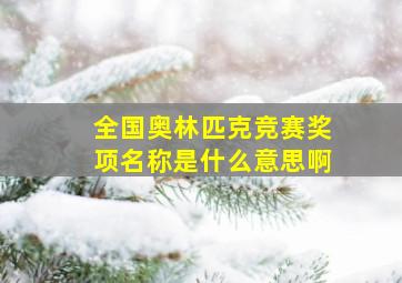 全国奥林匹克竞赛奖项名称是什么意思啊