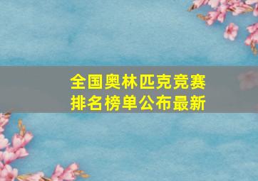 全国奥林匹克竞赛排名榜单公布最新