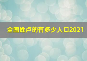 全国姓卢的有多少人口2021