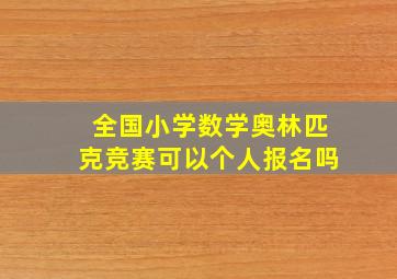 全国小学数学奥林匹克竞赛可以个人报名吗